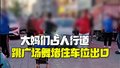 大妈们占人行道跳广场舞堵住车位出口还硬杠车主