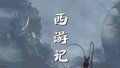 跟着《黑神话：悟空》走进西游记里的北京。（视频来源：文旅北京）