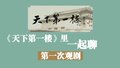 王雷看DVD学《天下第一楼》