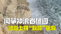 美国风筝冲浪者被困偏僻海滩 用石头在沙滩拼“救命”获救
