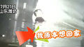 山东潍坊暴雨致涵洞积水2米半，一18岁小伙冒险涉水被冲走