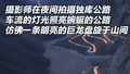 夜晚的独库公路宛如飞天巨龙