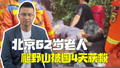 时间锐评｜莫让“不服老”成为公共资源的沉重负担！