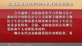 市政协党组召开2024年度民主生活会