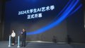 首届“艺智同构 共创美学——大学生AI艺术季”开幕