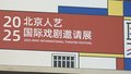 名团佳作汇聚 北京人艺国际戏剧邀请展金秋开启