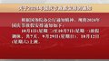关于2024年国庆节放假安排的通知