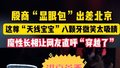 殷商“天线宝宝”铜人像进京！魔性八颗牙微笑，等你来打卡~