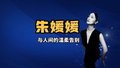 演员朱媛媛去世，终年51岁 丈夫辛柏青发讣告：她与癌症抗争近5年！