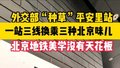 外交部发言人毛宁力推的平安里站，到底有多惊艳