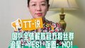 TT-说：国乒全体解散官方粉丝群，对“饭圈”乱象说不！