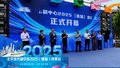 北京城市副中心2025（首届）房展会开幕