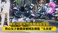 摩托司机突然摔倒满脸是血 热心女子救助却被网友调侃“太亲密”