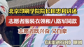 北京印刷学院院长田忠利讲述 志愿者服装衣领和八路军同款