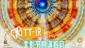 TT-说：北影节圆满收官，“票根经济”续写光影传奇