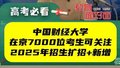 中央财经大学2025年在京新增数字经济专业+三个双学士学位培养项目