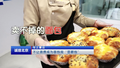 不让浪费成为面包房“显眼包”