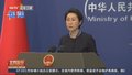 欧盟提议制裁中国企业 外交部：不要搞双重标准
