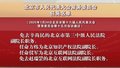 北京市人民代表大会常务委员会任免名单