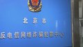 北京警方紧急提醒：所有涉及“银联会议”APP的都是诈骗
