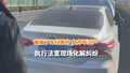离婚了车归男方 女方不过户哭诉有隐情 执行法官现场化解纠纷