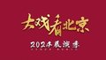 大戏看北京2024展演季｜露天音乐会