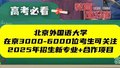 北京外国语大学2025年外交学中外合作项目恢复招生
