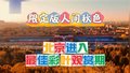 赏季节盛宴 遇多彩奇迹！这份北京限定版人间秋色请收好