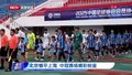 北京憾平上海  中冠赛场精彩纷呈