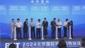 2024北京国际投资贸易洽谈会举办