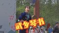 武乡琴书亮相“清明·陶然诗会”