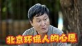 一位北京基层环保人的心声