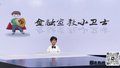 反诈小先锋——我的反诈宣言（表演者：王稼李.）