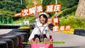一次解锁延庆三张金名片
