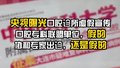 央视曝光口腔诊所虚假宣传：口腔专科联盟单位？协和专家出诊？假！