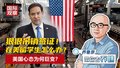 狠狠吊销签证！ 在美留学生怎么办？ 美国心态为何巨变？