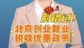 北京市就业创业税收优惠政策看这里！