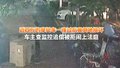 近四万的摩托车一夜过后竟倒地损坏 车主查监控追偿被拒闹上法庭