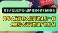 年轻人如何读懂、传播大运河？