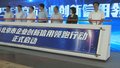 2025年北京信用领跑行动启动 信用领跑贷已提供近1亿元信用贷款