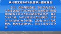 审计署发布2023年度审计整改报告