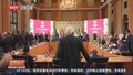 金砖国家外长会晤：坚决反对贸易保护主义抬头