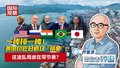 一棒接一棒！ 美俄印巴日疯狂“换家”！ 这波乱局谁在带节奏？
