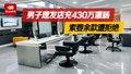 男子理发店充430万做灌肠后遭退费难 律师：理发店涉嫌非法行医