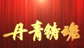 鸿篇巨制见证中华民族砥砺飞跃