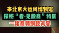 来北京大运河博物馆，探秘“看·见殷商”特展，一睹商朝铜鼓真容！
