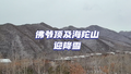 延庆：佛爷顶海陀山迎降雪 海陀山降雪量2到4毫米