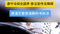 安全带警告秒变国际范儿！