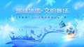 2024冬奥遗产文明观赛短视频征集大赛 正式启动
