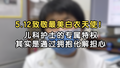 5.12致敬最美白衣天使！儿科护士的专属特权其实是通过拥抱化解担心